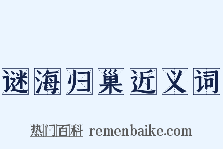 谜海归巢近义词是什么意思的图片